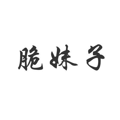 脆妹子