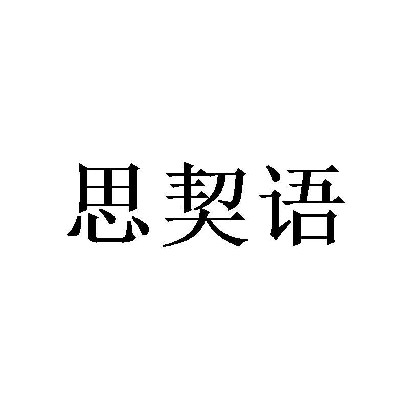 思契语