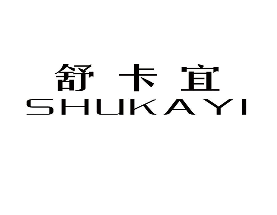 舒卡宜