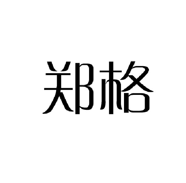 郑格
