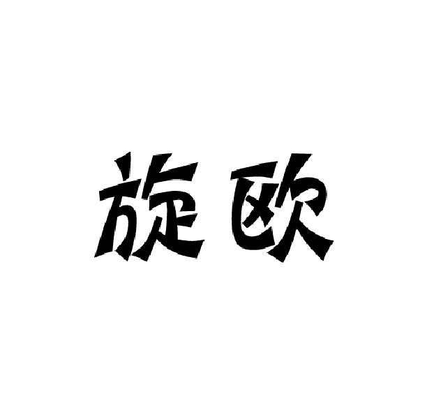 旋欧