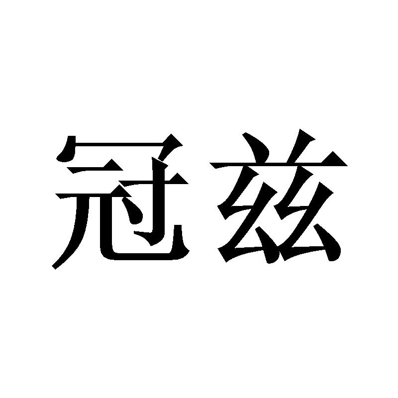 冠兹