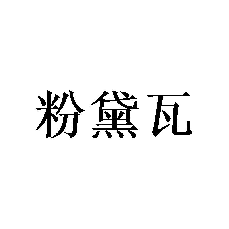 粉黛瓦