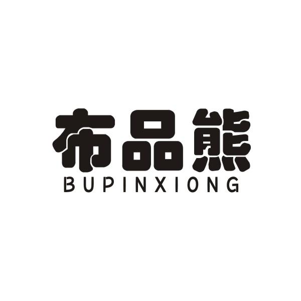 布品熊BUPINXIONG