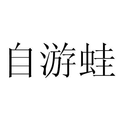 自游蛙