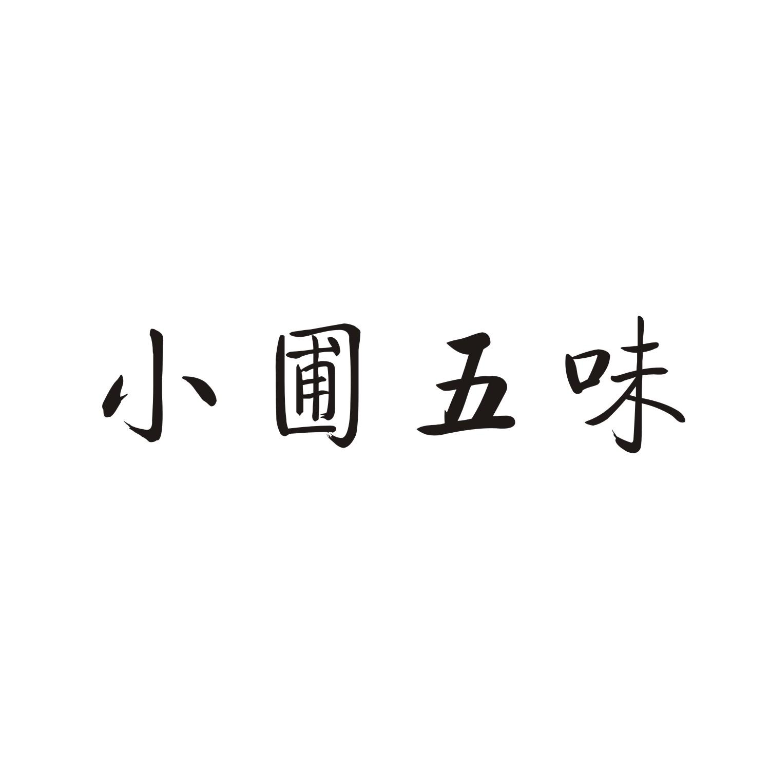 小圃五味