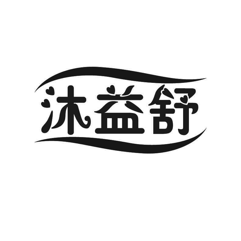 沐益舒