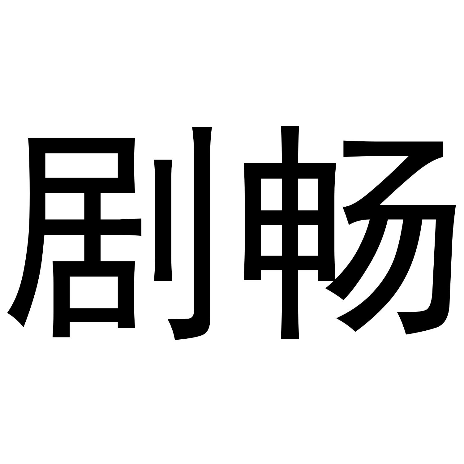 剧畅