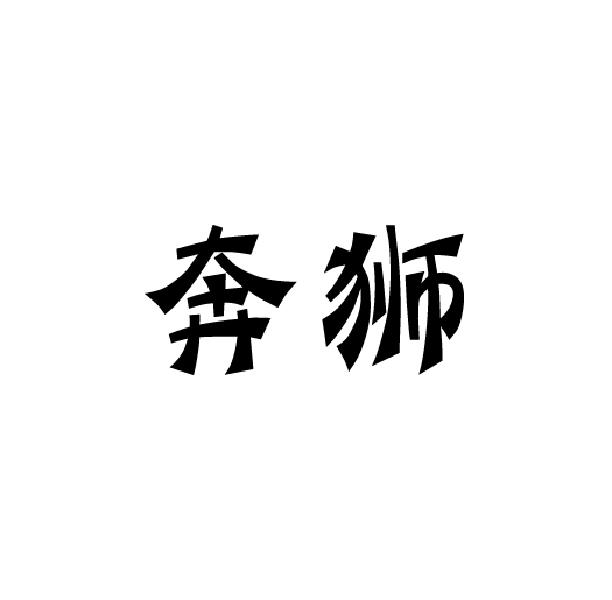 奔狮