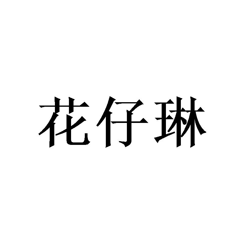 花仔琳