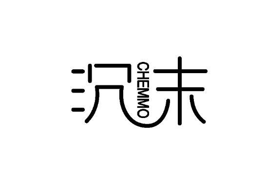 沉末 CHEMMO