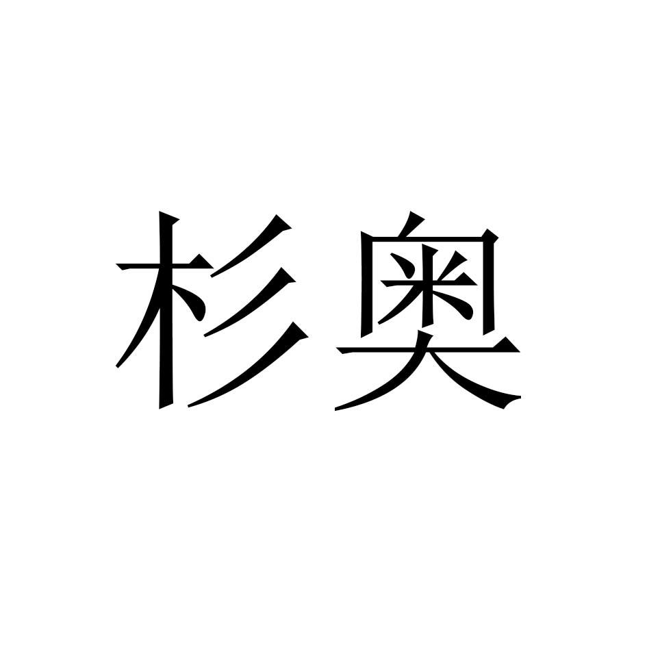 杉奥