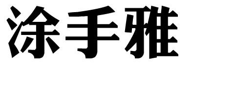 涂手雅