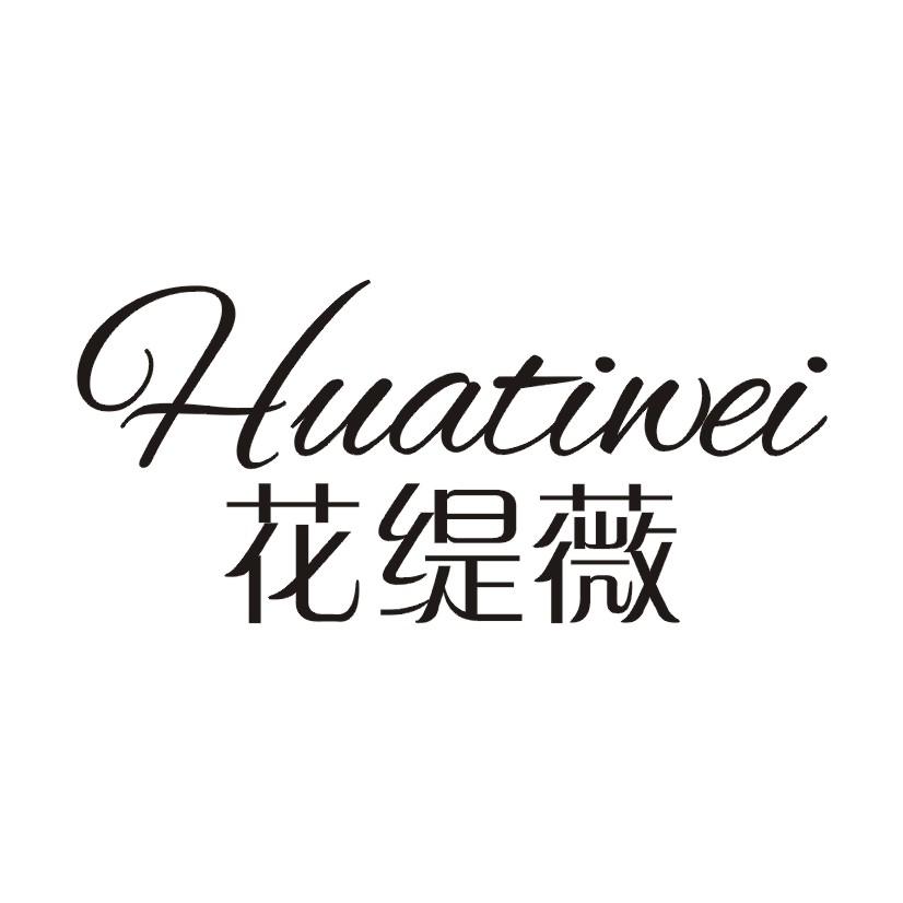 花缇薇