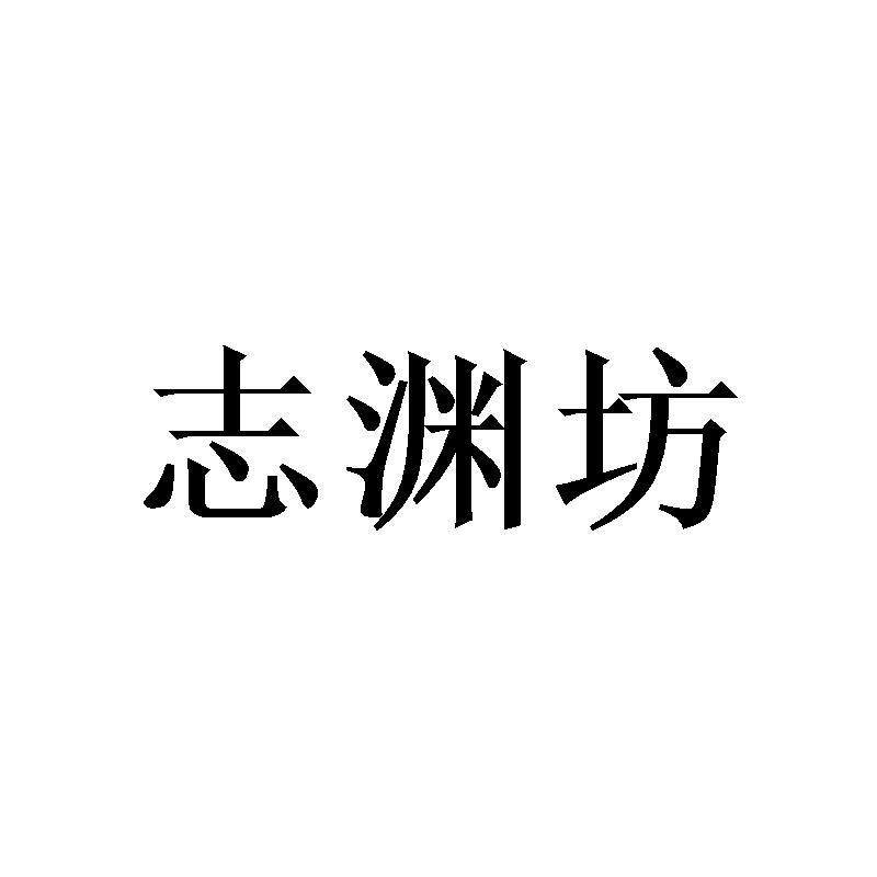 志渊坊
