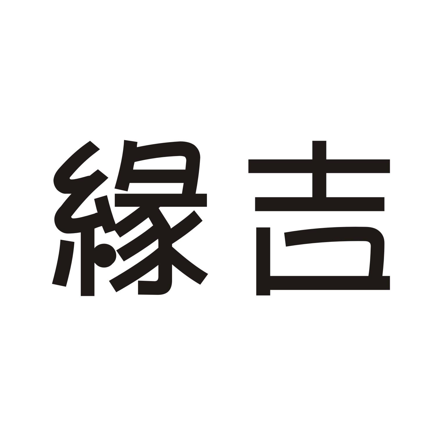 缘吉