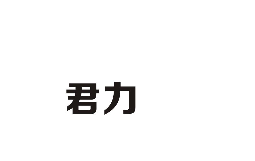 君力