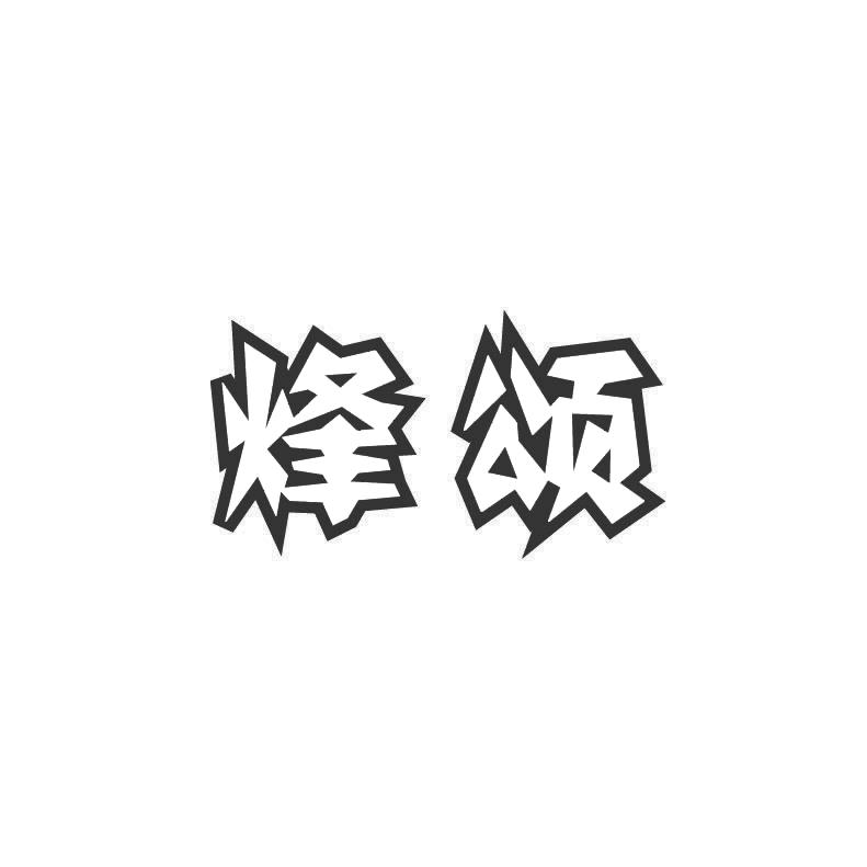 烽颂