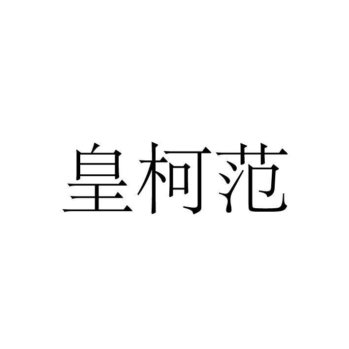 皇柯范