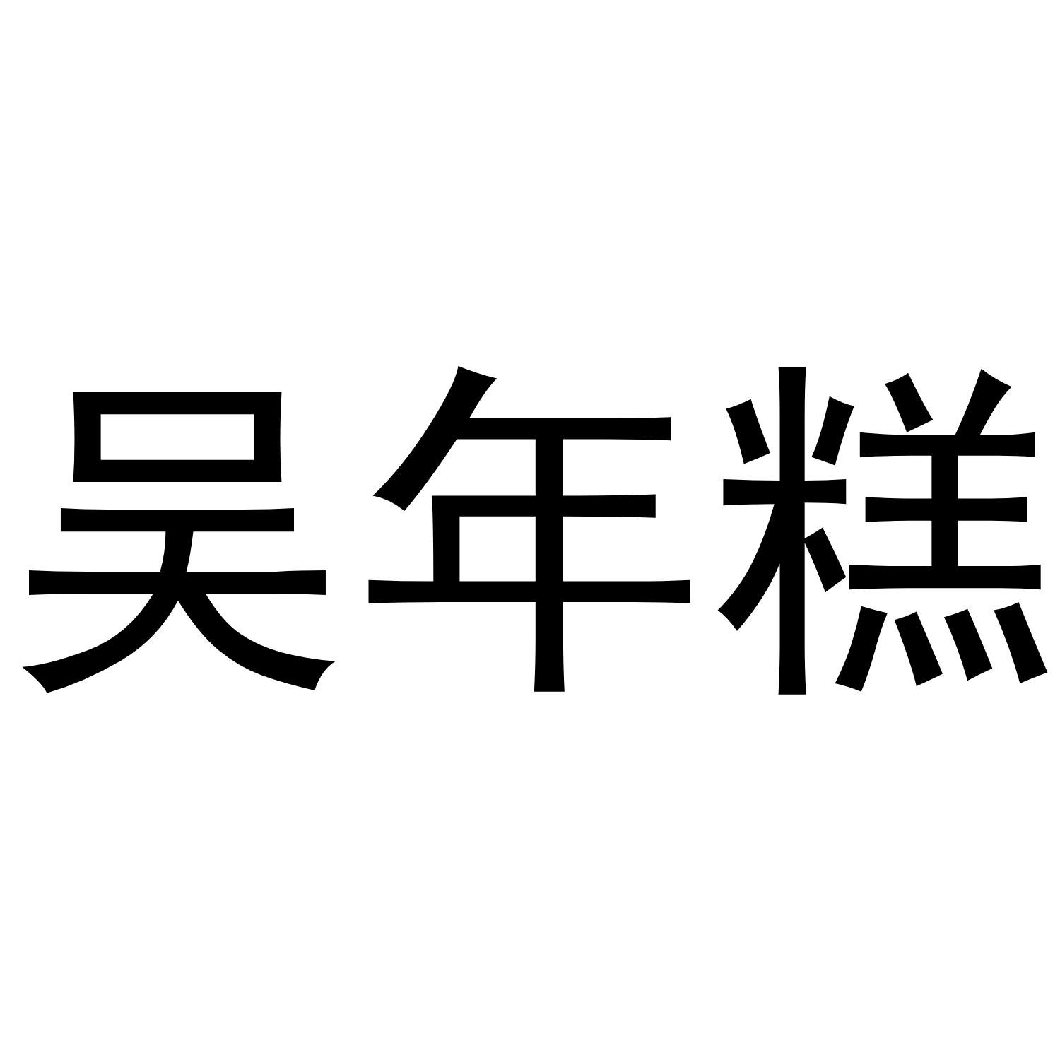 吴年糕®