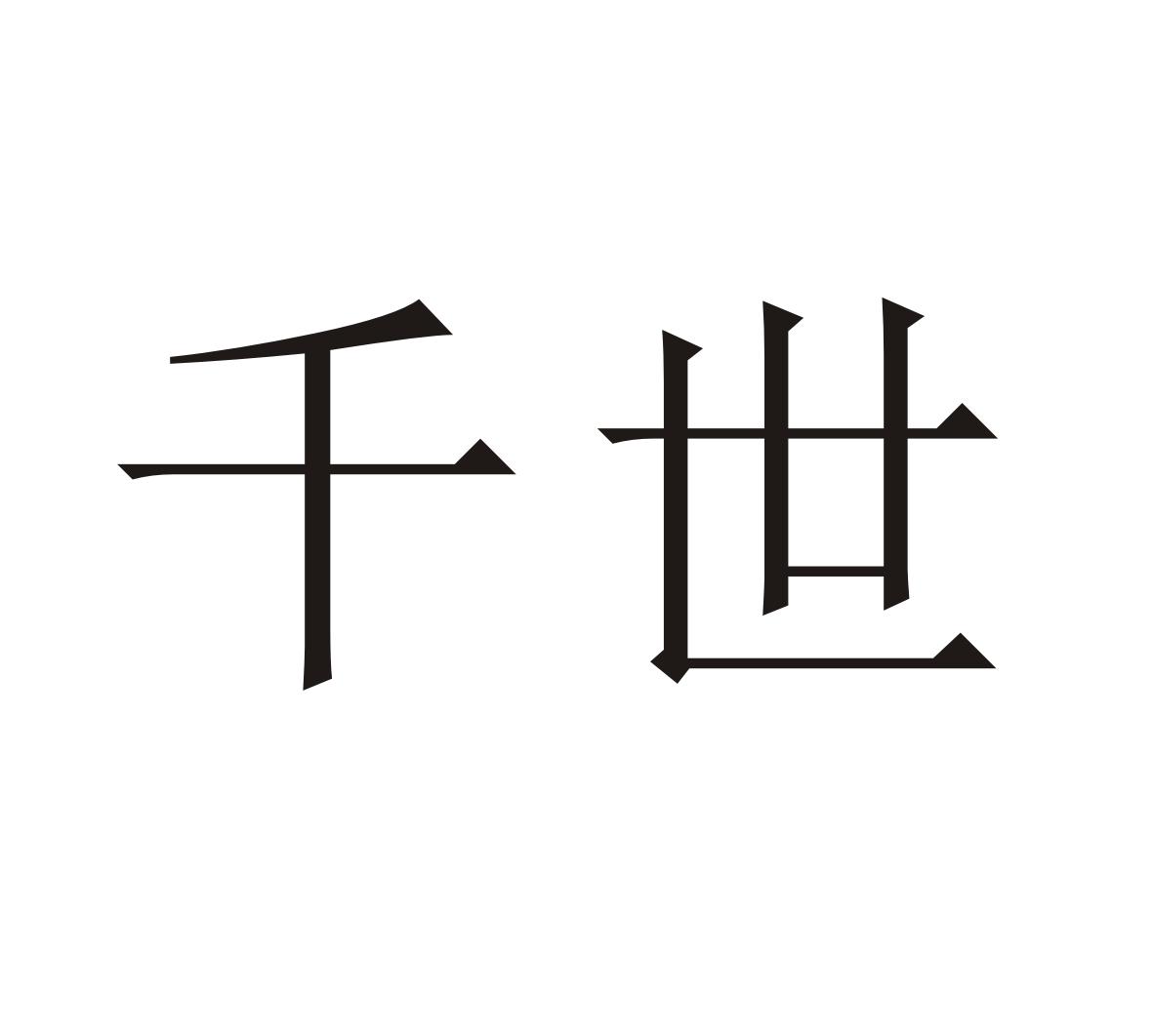 千世