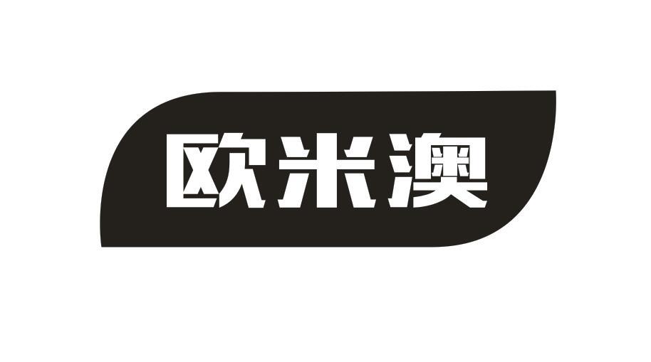 欧米澳