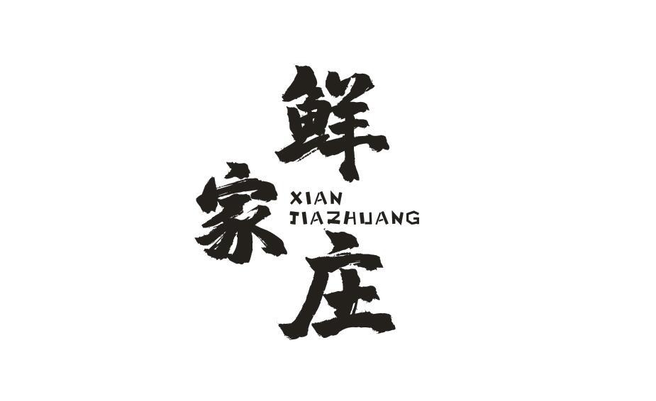 鲜家庄