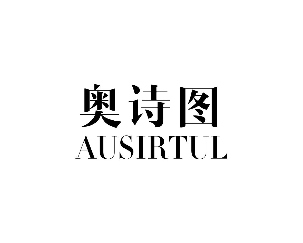 奥诗图AUSIRTUL