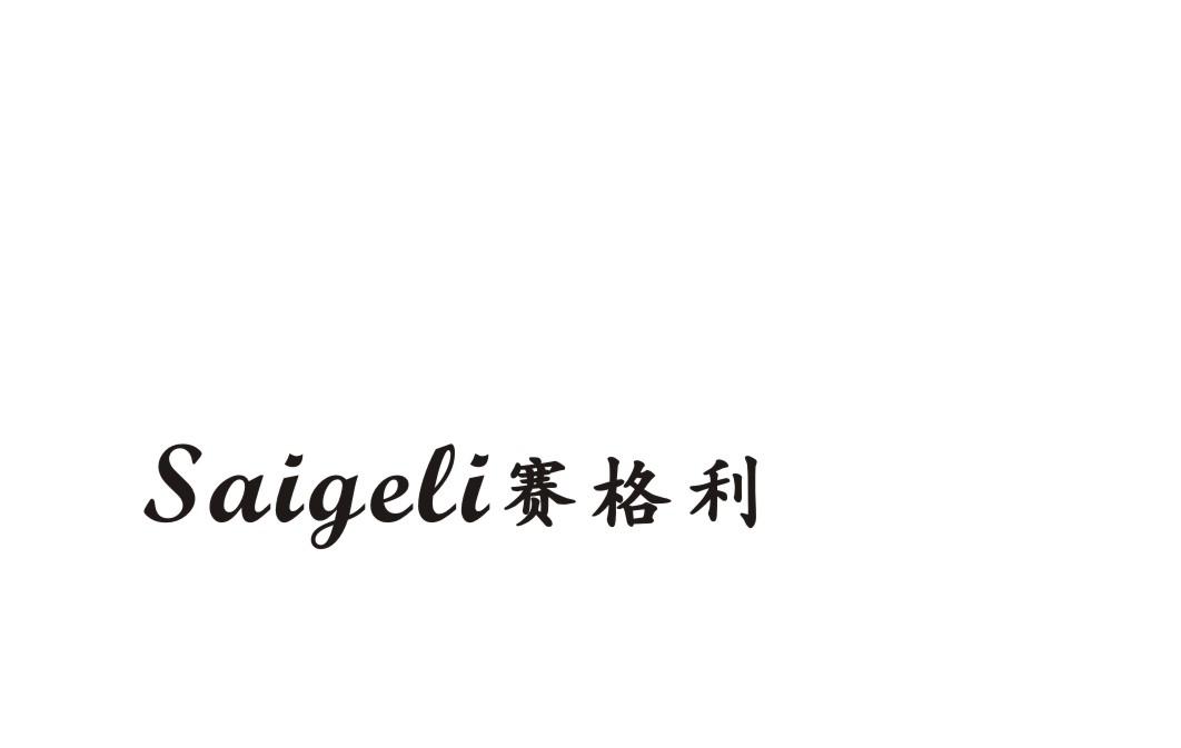 赛格利