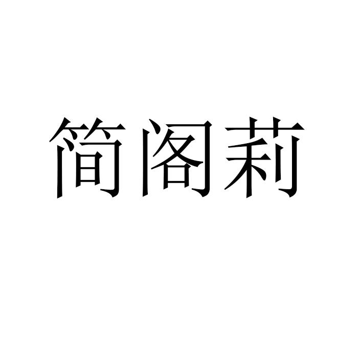 简阁莉