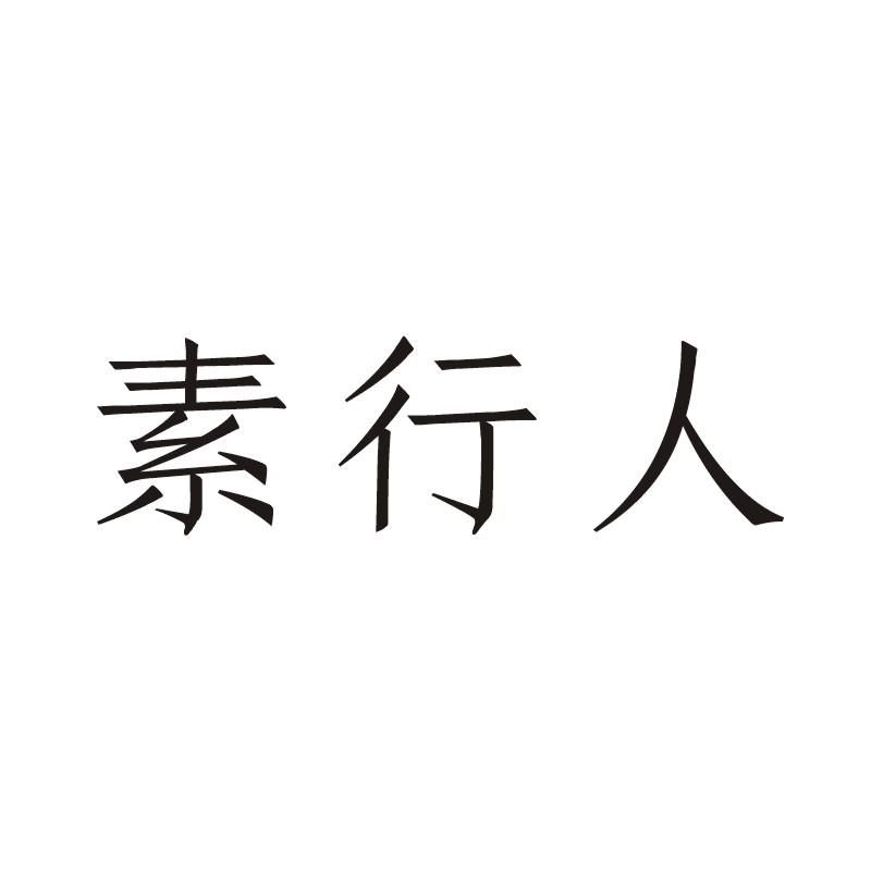 素行人