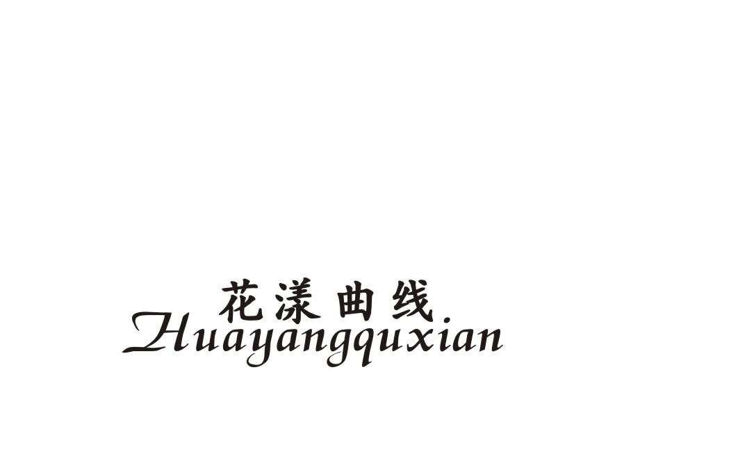 花漾曲线