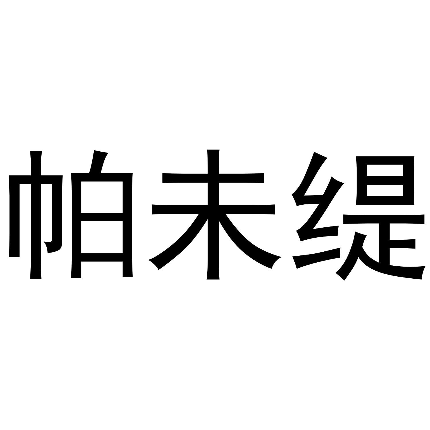 帕未缇