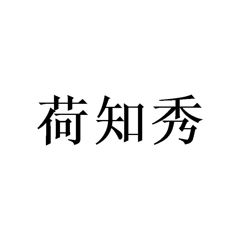 荷知秀