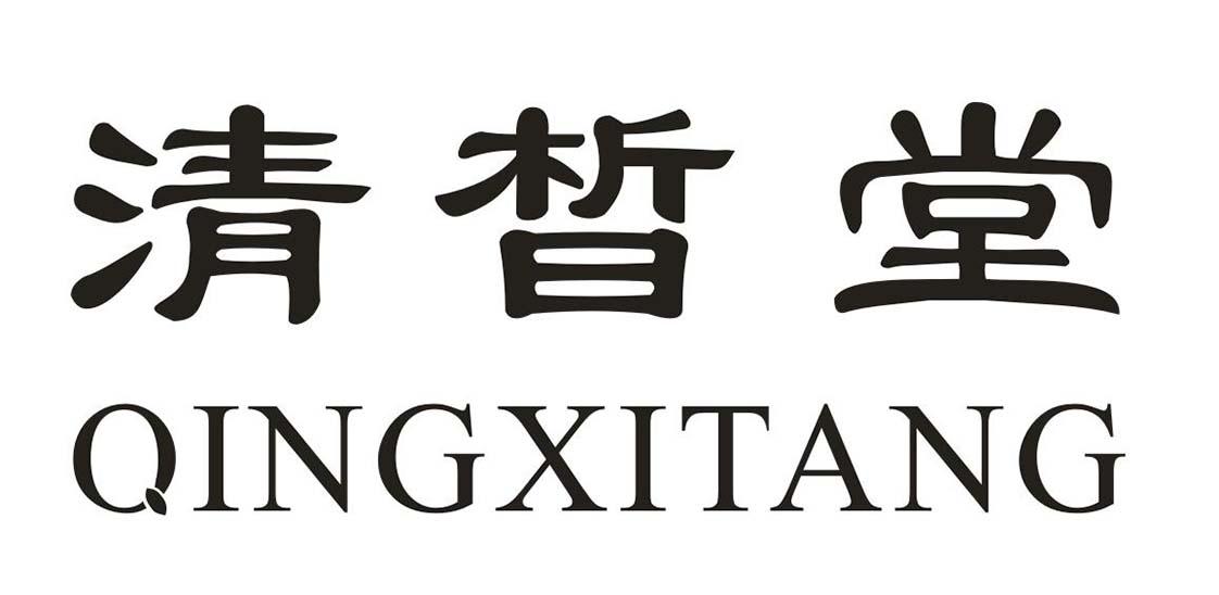 清晳堂
