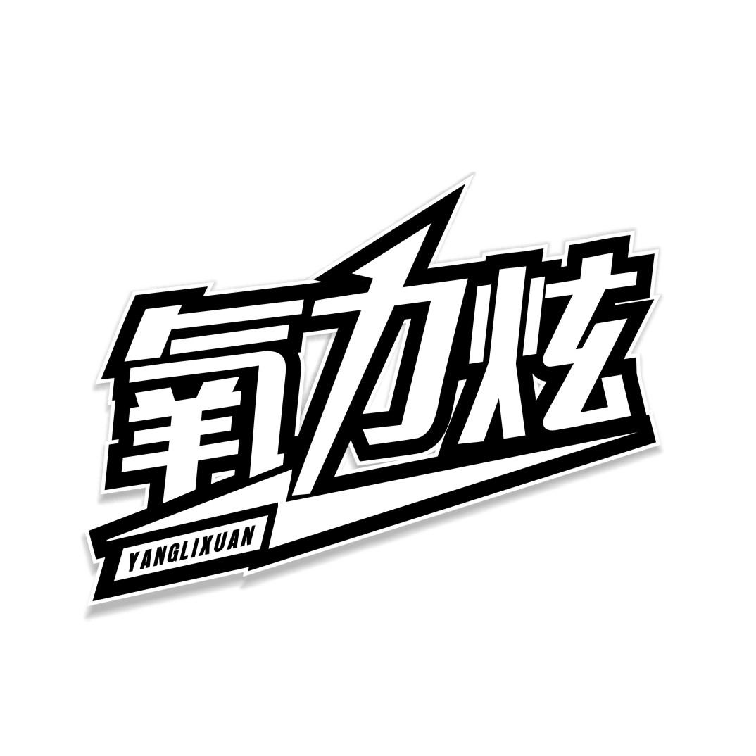 氧力炫YANGLIXUAN