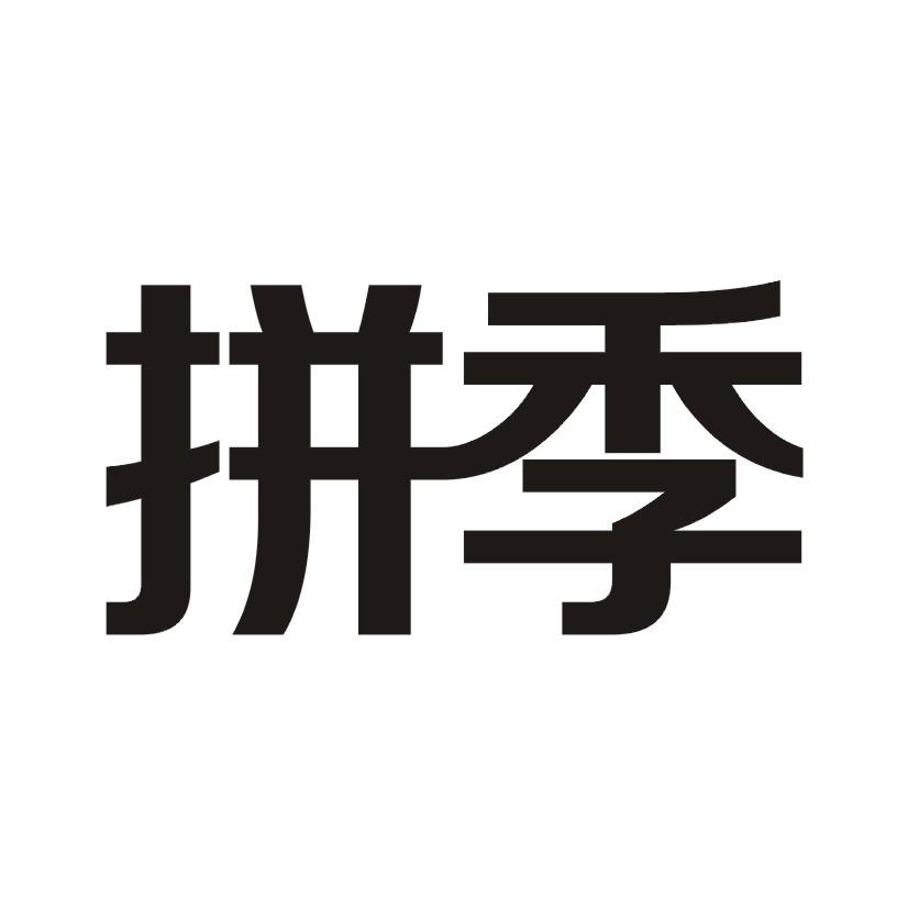 拼季