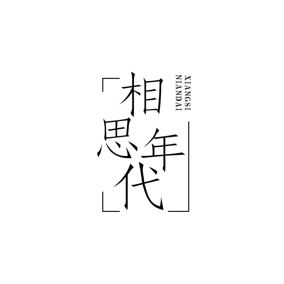 相思年代