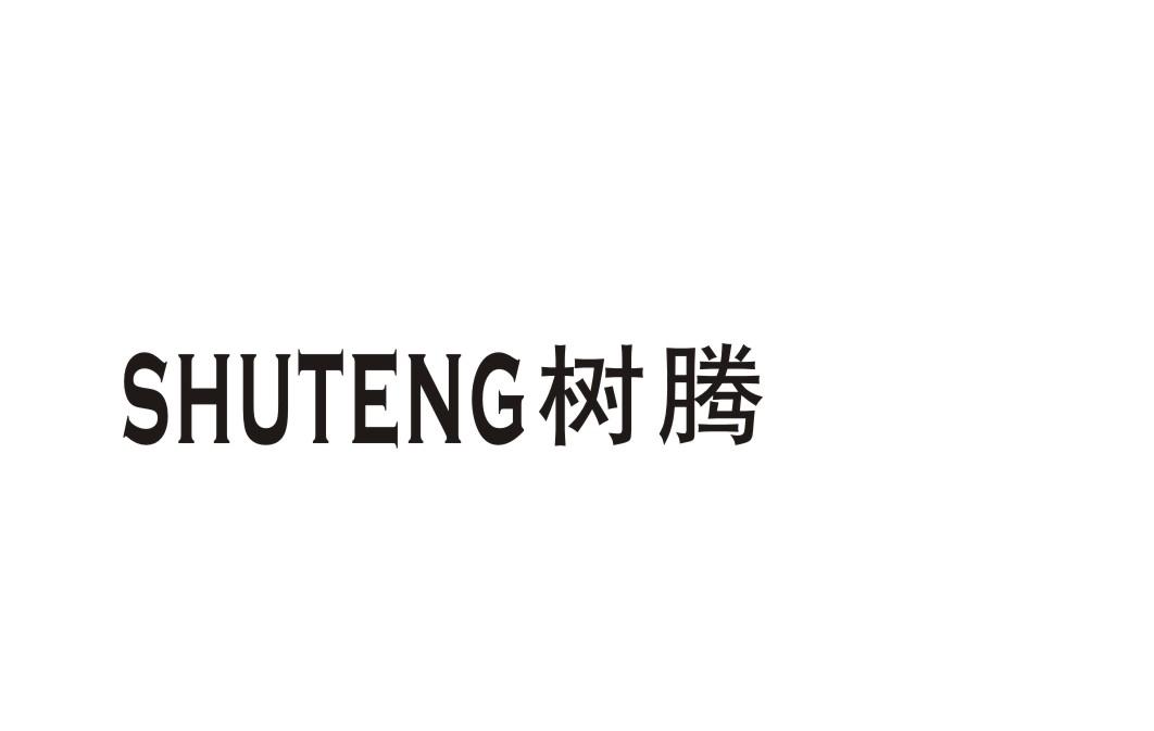 树腾