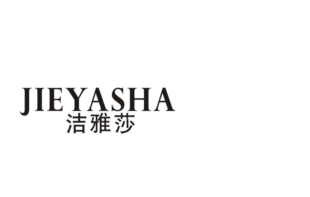 洁雅莎