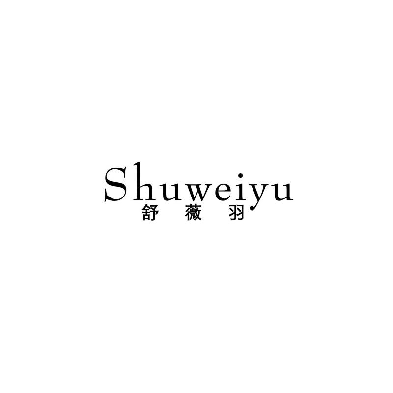 舒薇羽