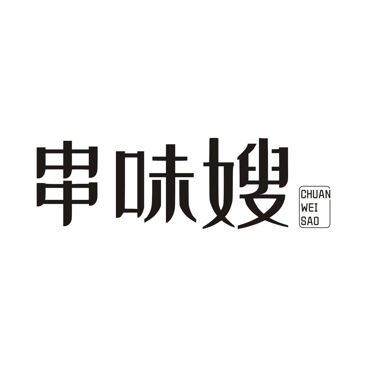 串味嫂