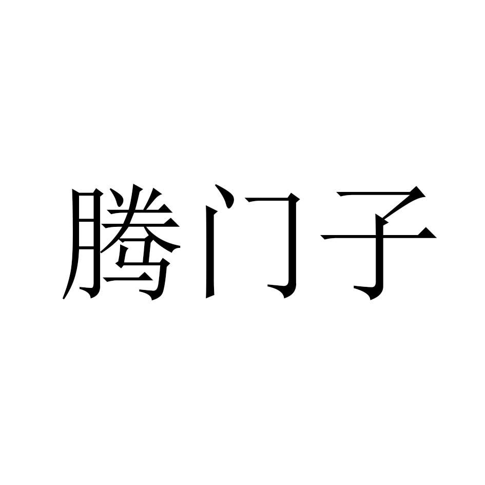 腾门子
