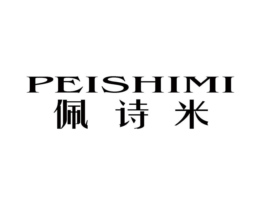 佩诗米