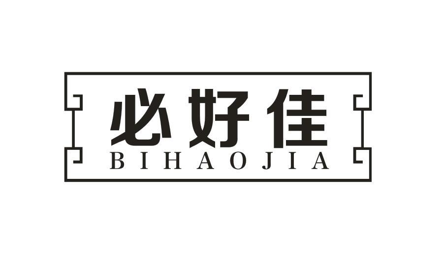 必好佳