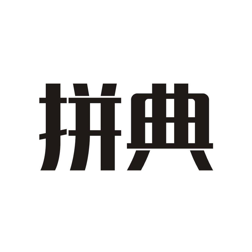拼典