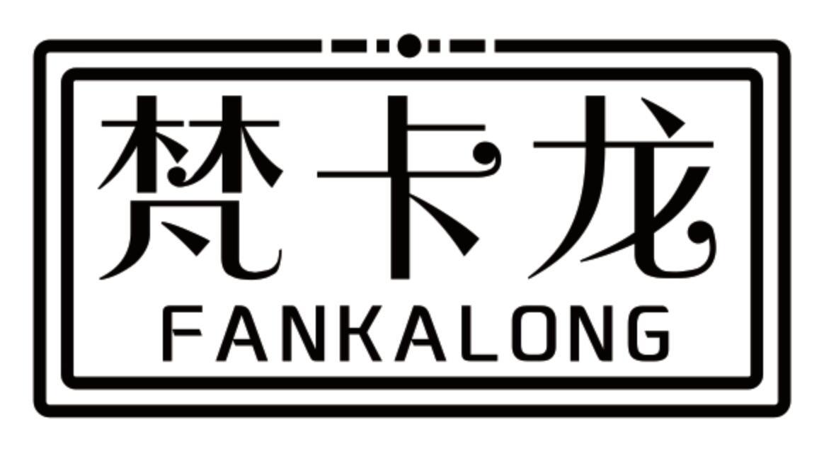 梵卡龙