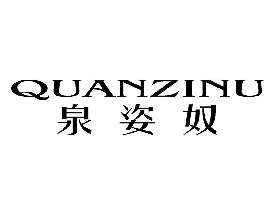 泉姿奴