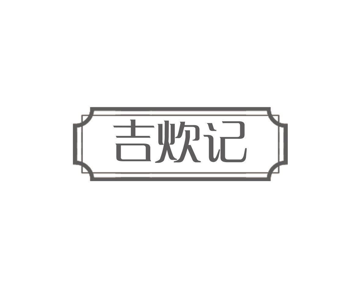 吉炊记