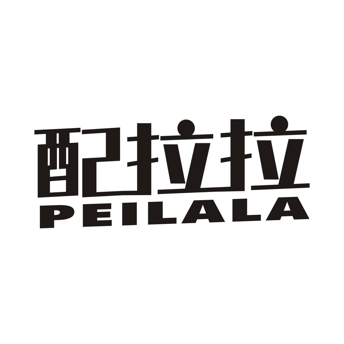 配拉拉PEILALA
